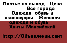 Платье на выход › Цена ­ 1 300 - Все города Одежда, обувь и аксессуары » Женская одежда и обувь   . Ханты-Мансийский